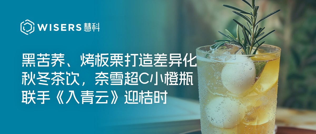 茶飲趨勢周報丨黑苦養、烤板票打造差異化秋冬茶飲，奈雪超C小橙瓶聯手《入青云》迎桔時